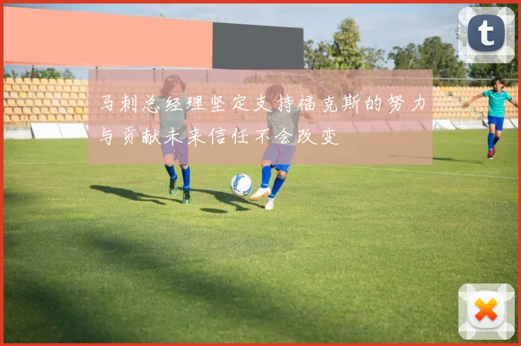 马刺总经理坚定支持福克斯的努力与贡献未来信任不会改变