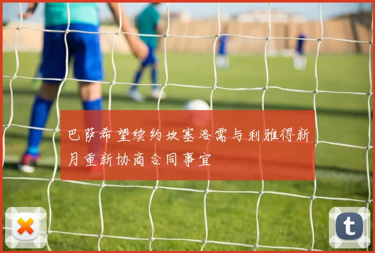 巴萨希望续约坎塞洛需与利雅得新月重新协商合同事宜