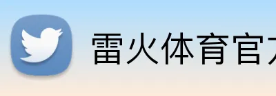 雷火体育官方入口 Logo