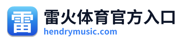 雷火体育官方入口
